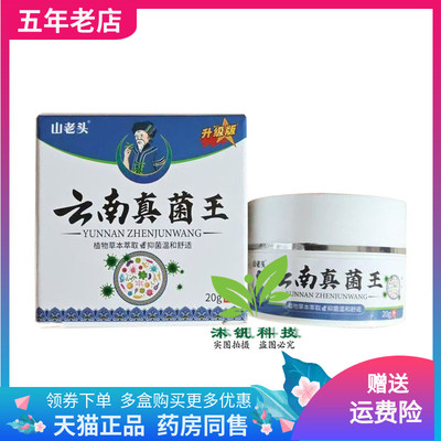 【天猫正品】山老头云南真菌王抑菌乳膏20g/盒