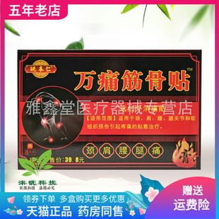 【3盒10元】姚本仁万痛筋骨贴远红外贴8贴/盒