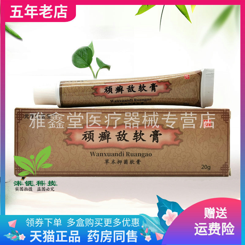 【线下同售】元亨江医生顽癣敌软膏草本抑菌软膏20g/支