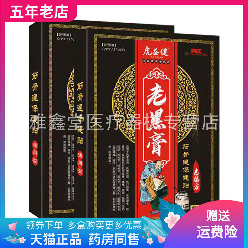 【3盒100元】虎益健老黑膏筋骨通保健贴6贴/盒