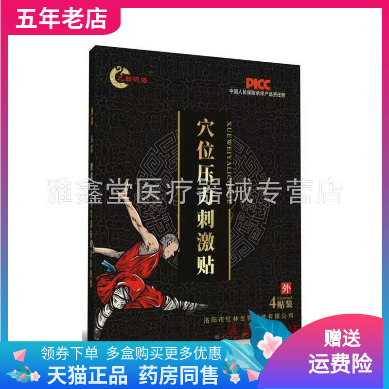 【药店同售】九朝河洛穴位压力刺激贴4贴装/盒
