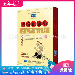 【药店同售】益天健远红外理疗贴活络贴3贴装/盒