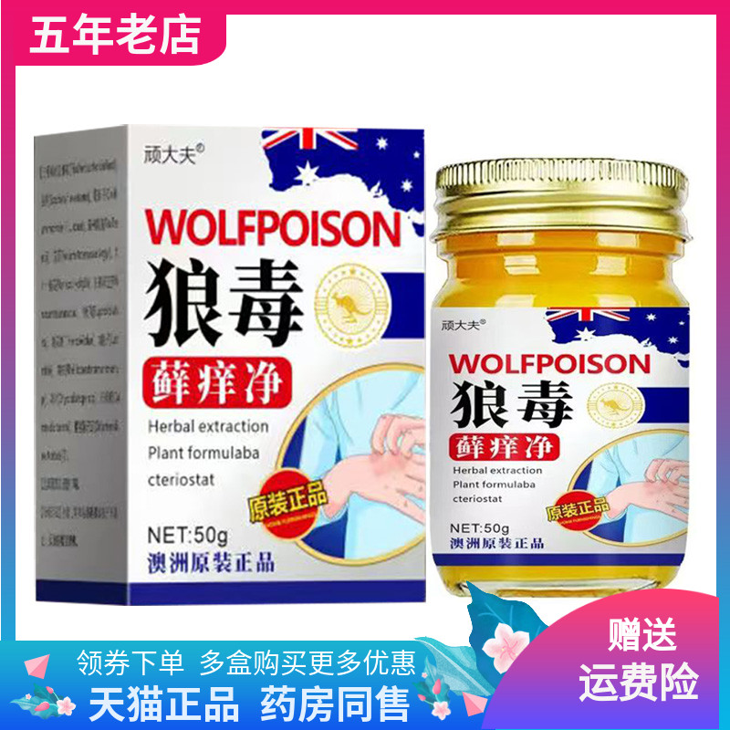 【买2送1/3送2】顽大夫狼毒藓x痒净乳膏50g/盒