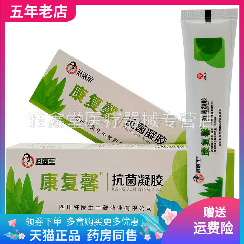 【天猫正品】好医生康复馨凝胶20g/支