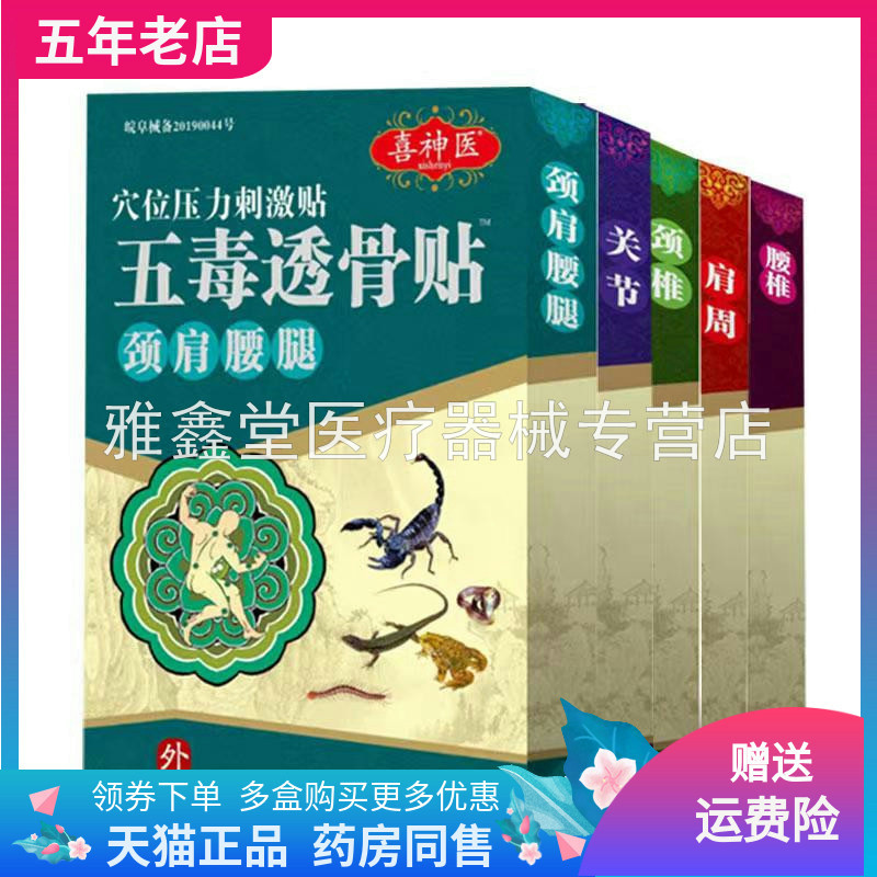 【药房同售】喜神医五毒透骨贴/颈椎颈肩腰腿腰椎关节贴4贴/盒