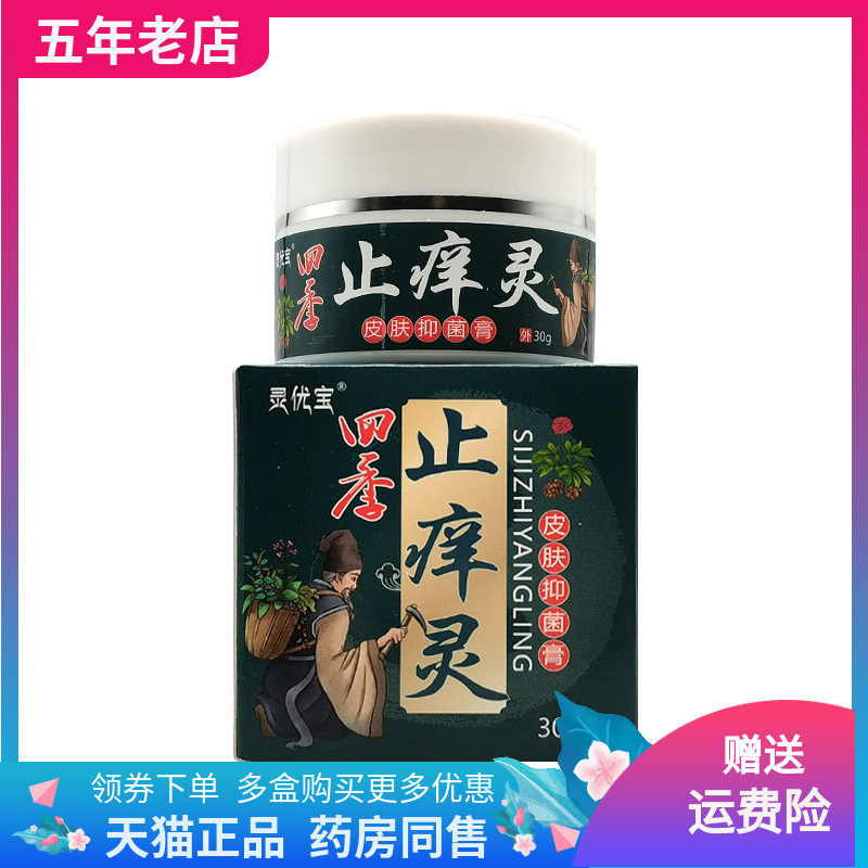 【2盒69.9元】灵优宝四季止痒灵皮肤抑菌膏30g/盒
