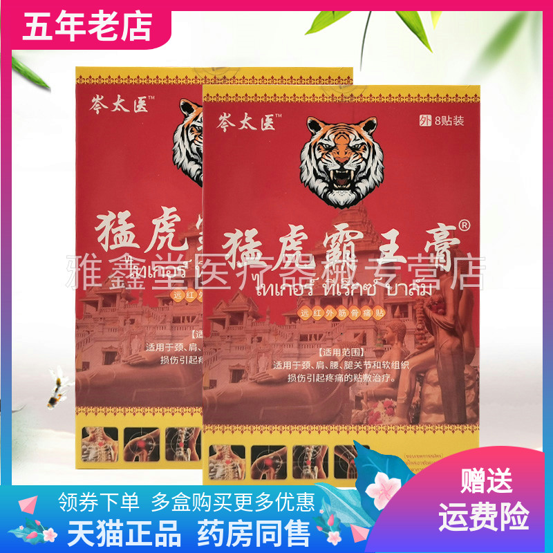 【买2送1/5送5】岑太医猛虎霸王膏远红外筋骨贴8贴装/盒