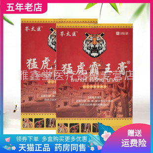 【买2送1/5送5】岑太医猛虎霸王膏远红外筋骨贴8贴装/盒