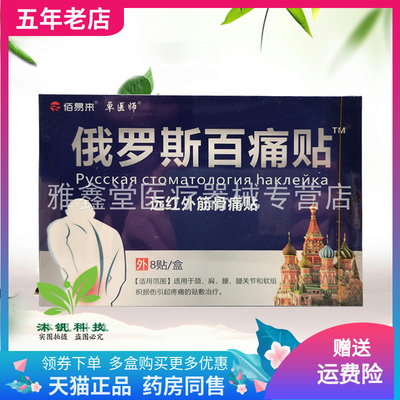 3盒60元】佰易来卓医师俄罗斯百痛贴远红外筋骨痛贴8贴/盒