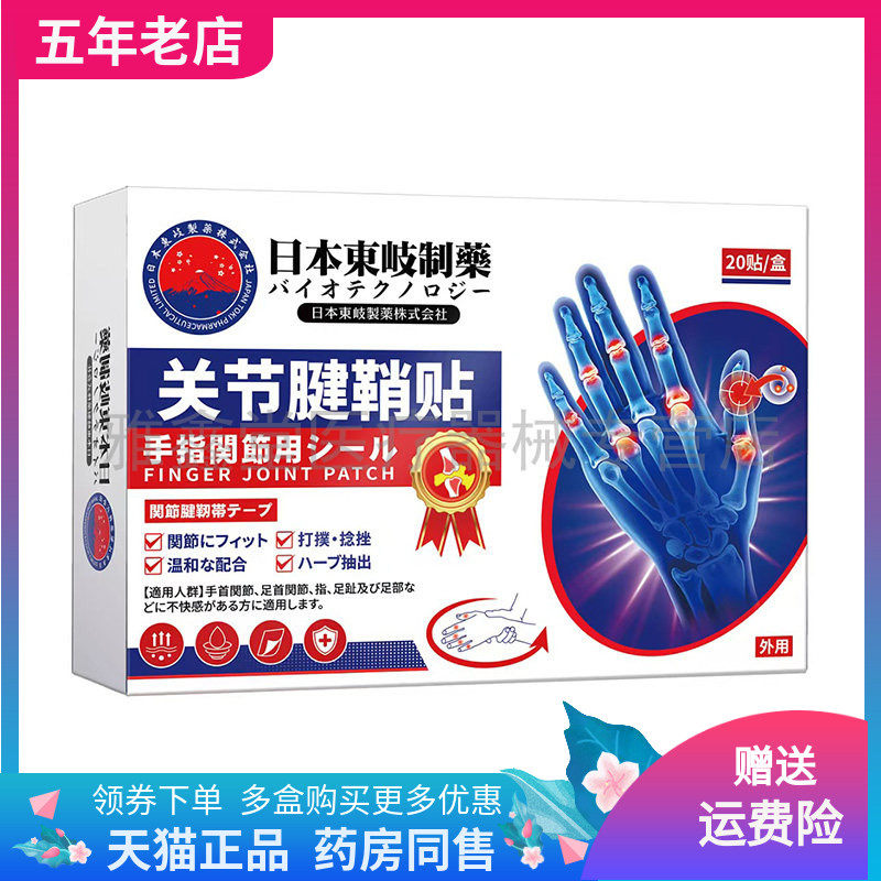 【药店同售】日本東岐制药业关节腱鞘贴20贴装手指腱鞘
