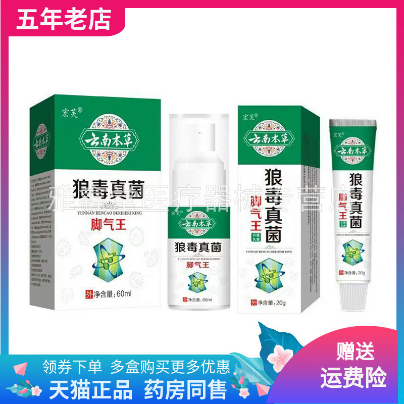 【天猫正品】宏芙云南本草狼毒真菌脚乳膏20g/支喷剂60ml/盒