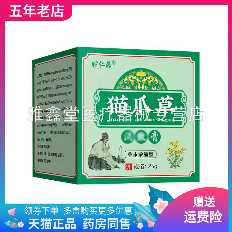 【线下同售】妙仁海猫爪草消散膏25g/盒正品