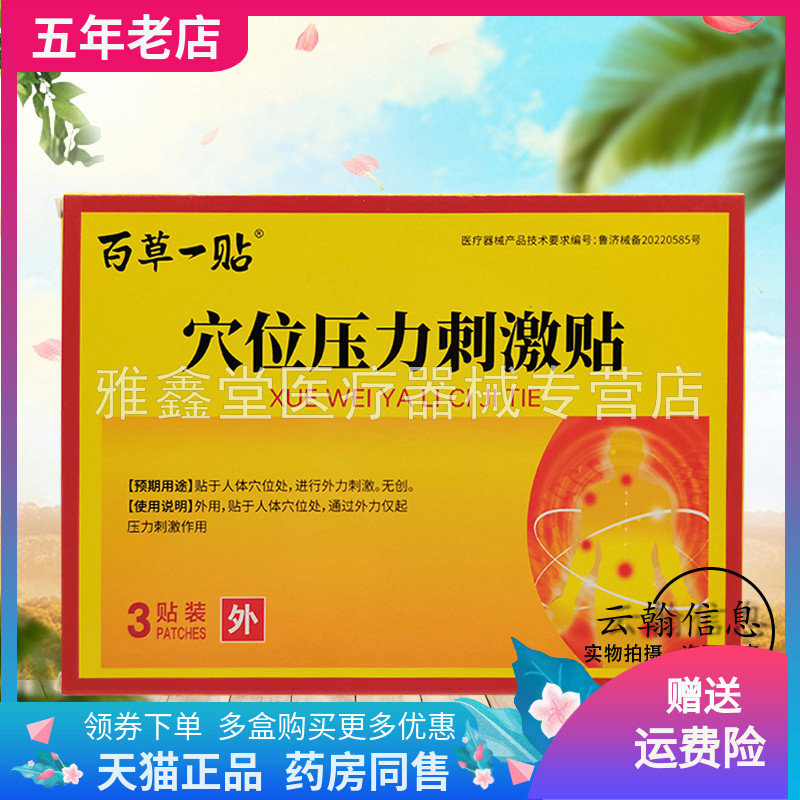 百草一贴穴位压力刺激贴买送正品