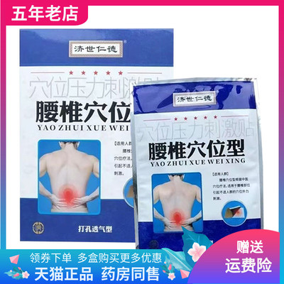【买2送1/3送2】济世仁德穴位压力刺激贴腰椎颈椎肩周关节6贴装