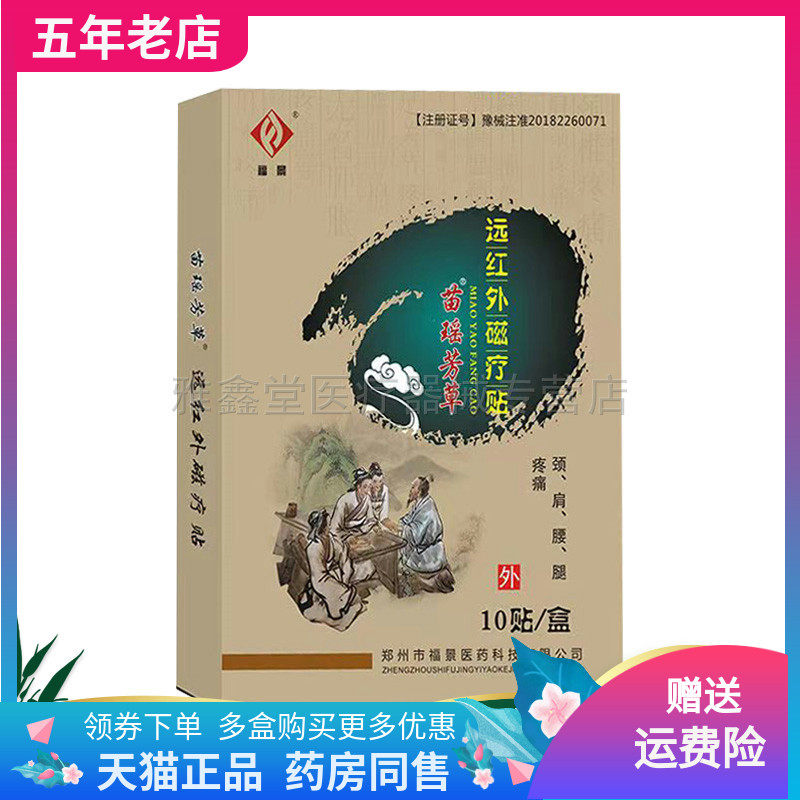 买2送1/买3送2】正品福景苗瑶芳草远红外贴/远红外磁疗贴10贴/盒