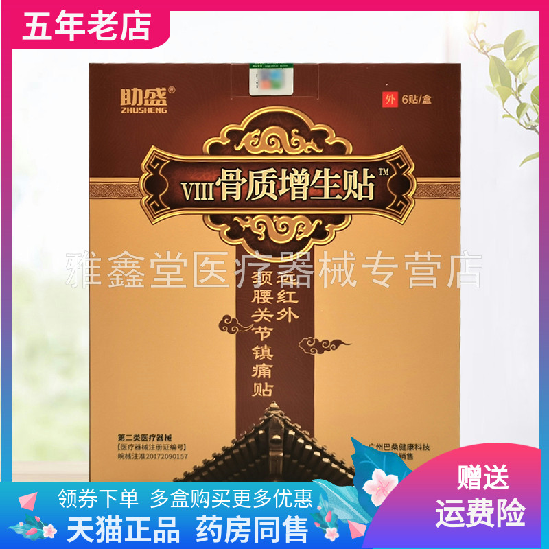 买2送1/3送2】助盛腰椎间盘砭贴 6贴/盒骨质增生远红外贴