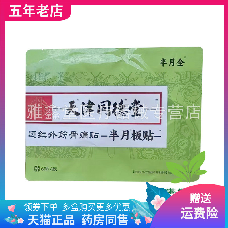 【药店同售】半月全天津同德堂半月板贴6贴装/袋