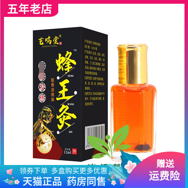 【天猫正品】艺鸣堂蜂王灸筋骨活络油12ml/盒