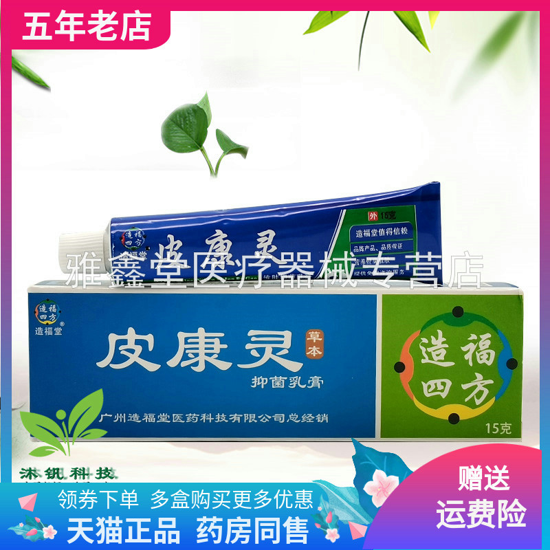 【2支56元】造福堂皮康灵草本抑菌乳膏15g/支