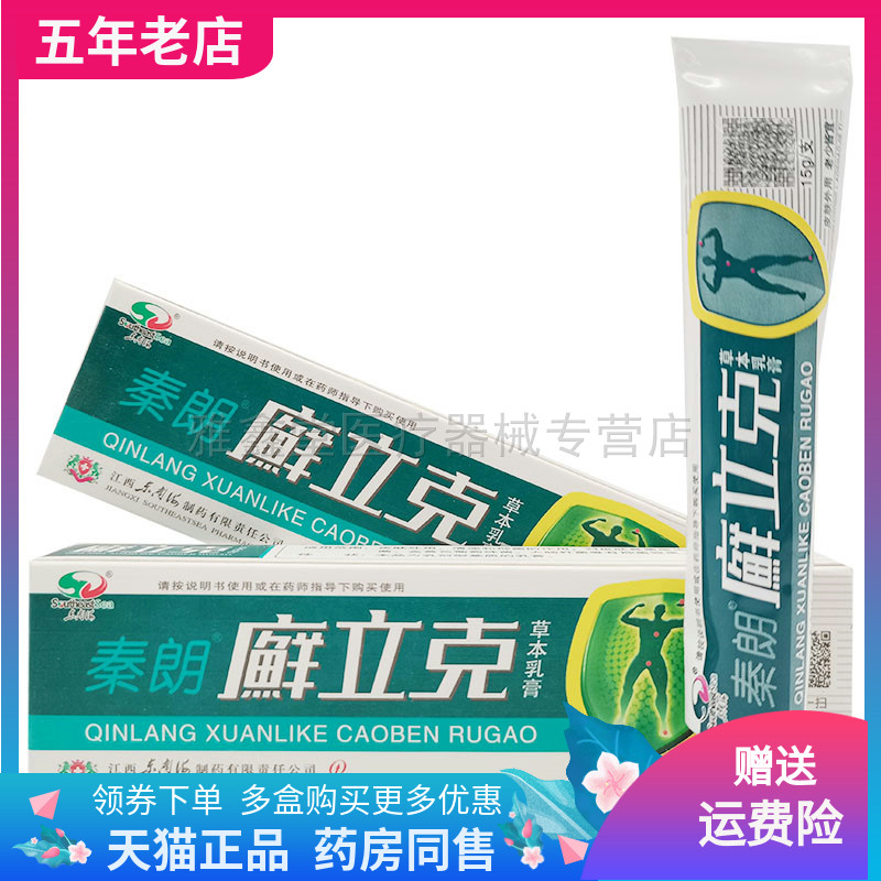 2支14元秦朗癣立克草本乳膏成人