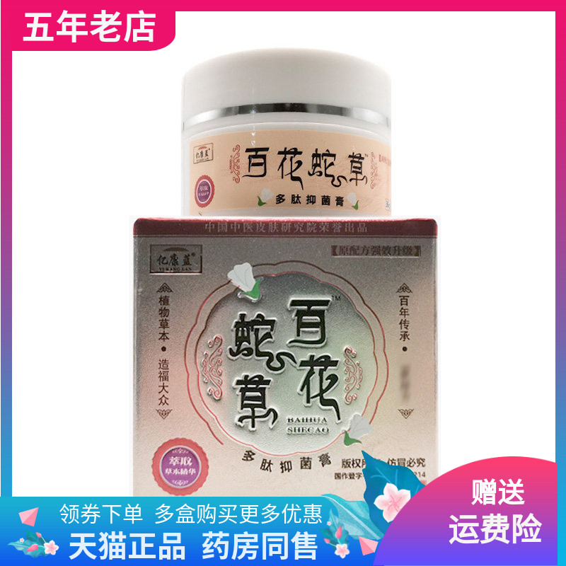 【药房同售】亿康蓝百花蛇草多肽抑菌膏36g/盒