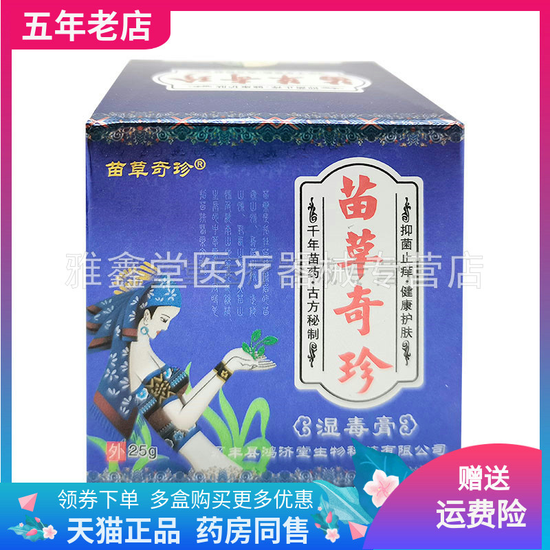 2盒70元苗草奇珍湿毒膏成人外用