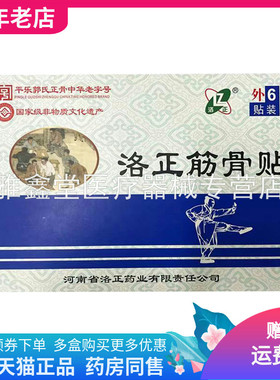 洛正筋骨贴6贴/盒成人