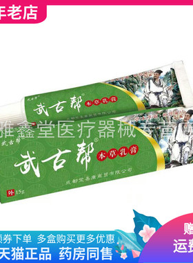 【药店同售】 苗武堂传武古帮本草乳膏15g/支