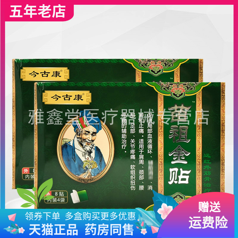 【买2送1/3送2】今古康苗祖金贴远红外筋骨贴8贴/盒