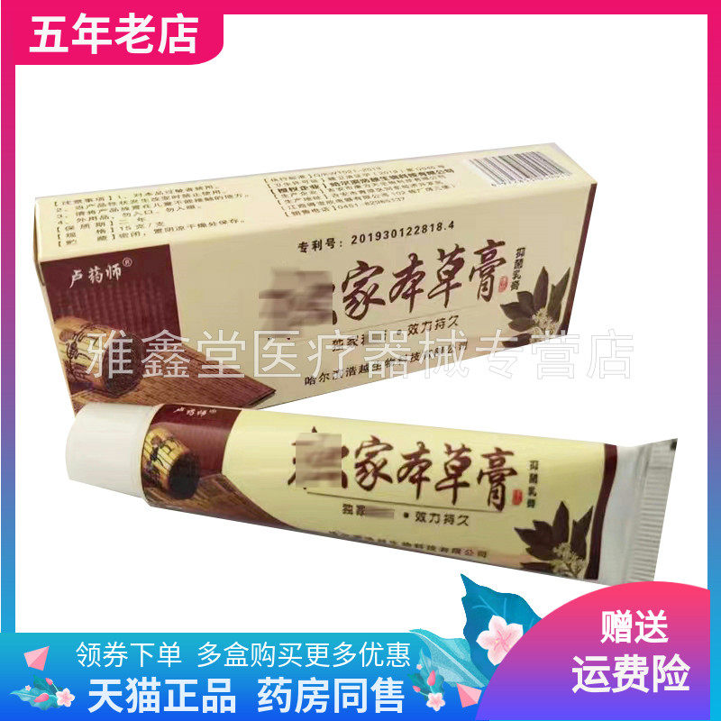 2送1/3送2】卢药师独家本草膏抑菌乳膏15g