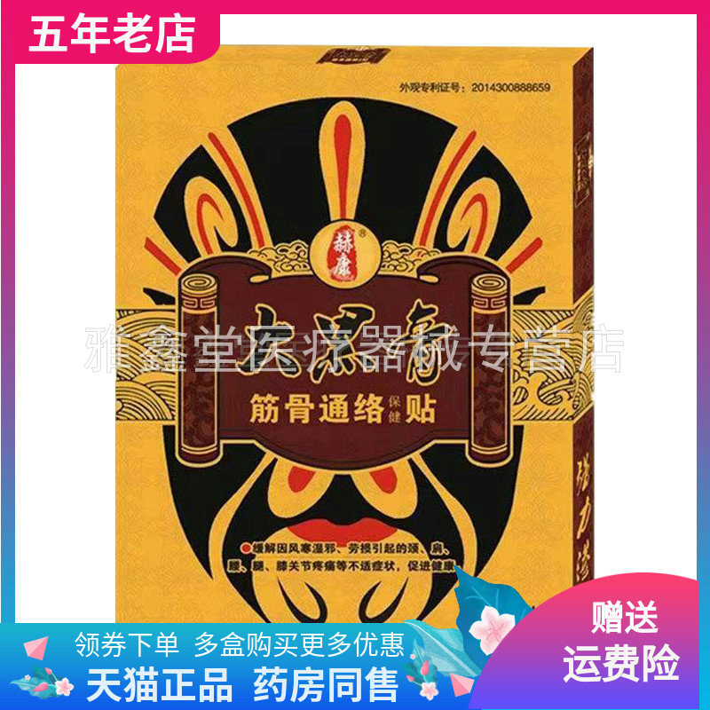 赫康大黑膏筋骨通i络保健贴