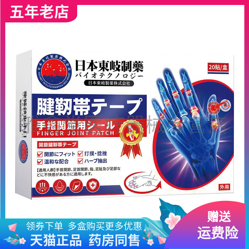 【药店同售】日本东岐制药腱鞘韧带贴20贴装