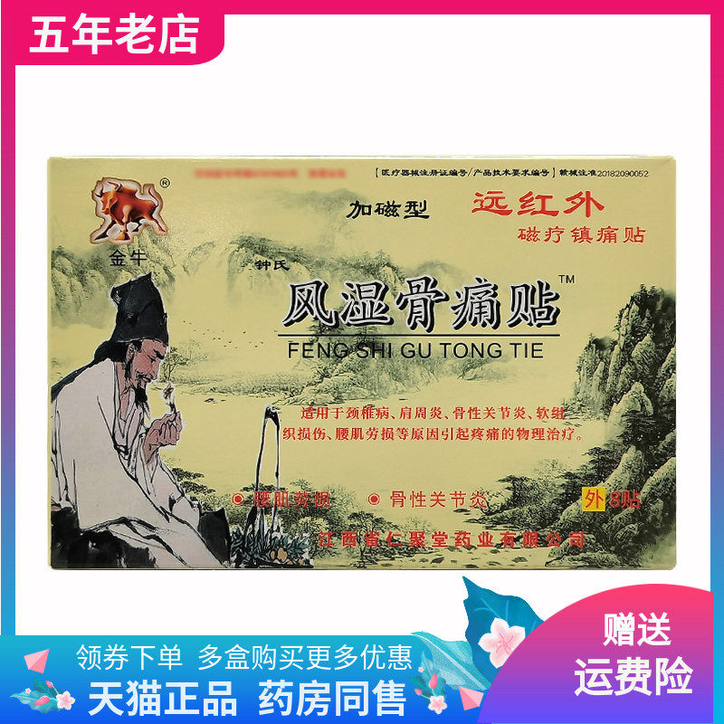 【3盒18元】金牛风湿骨痛贴远红外磁疗镇痛贴8贴/盒,保健用品,皮肤消毒护理（消）,淘宝优惠券,粉丝福利购,淘宝优惠卷