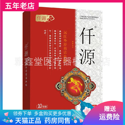 仟源远红外腰椎/颈椎/肩周舒筋贴