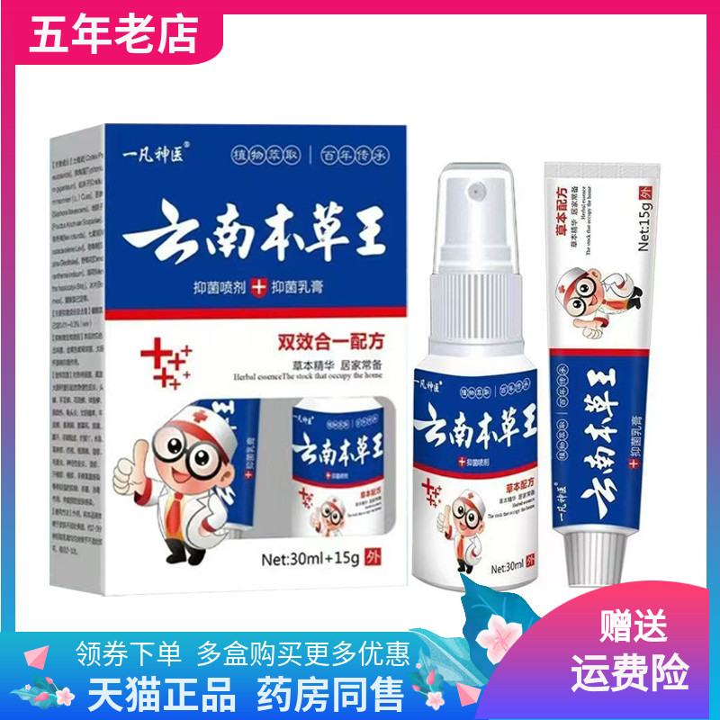 【买2送1/5送4】一凡神医云南本草王套装30ml+15g/盒
