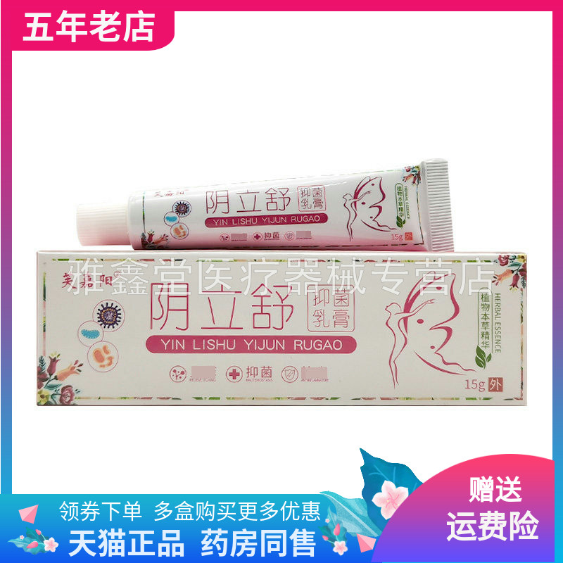 【买2送1/5送4】芙嘉阳阴立舒抑菌乳膏15g/支