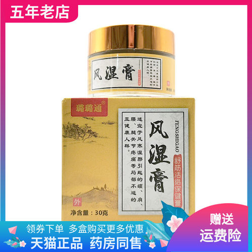 【3盒75元】璐璐通风湿膏30g/盒