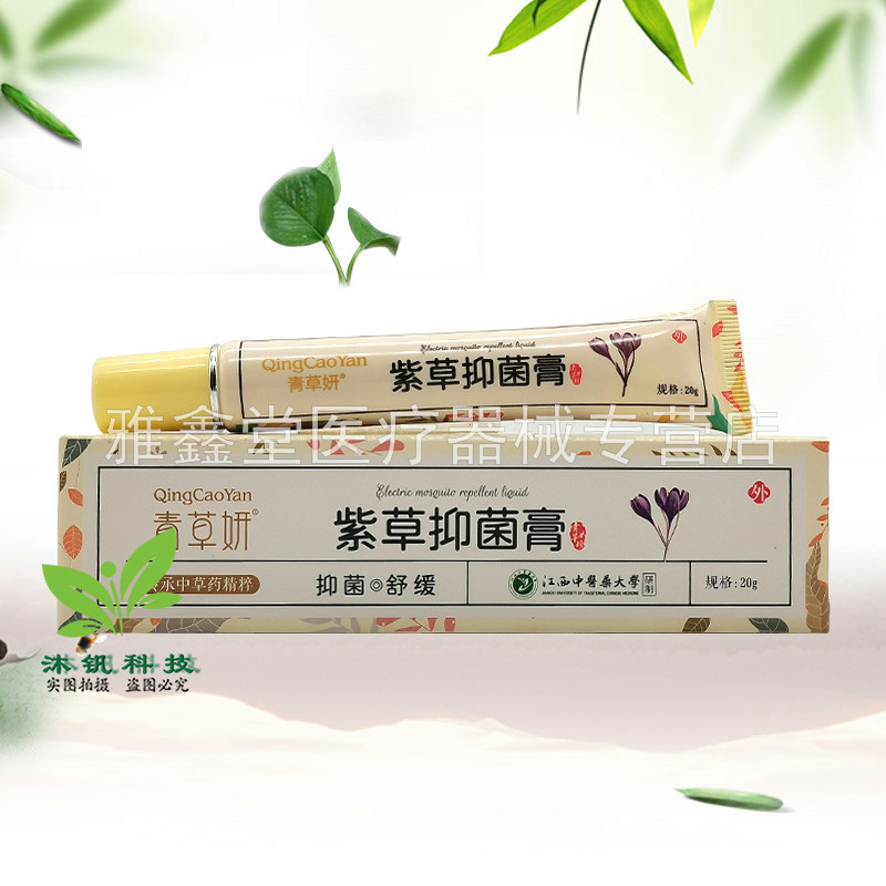 天猫正品】青草妍紫草膏抑菌膏20g