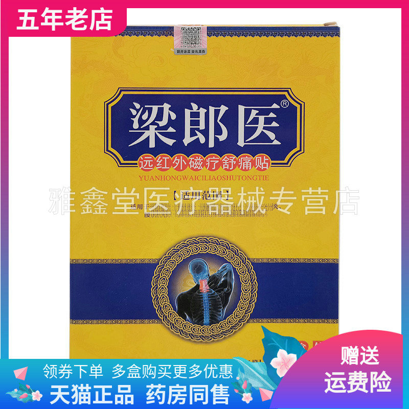 梁郎医6贴装远红外磁疗舒l痛贴