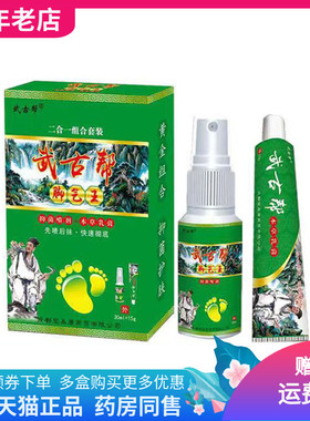 【天猫正品】武古帮脚q气王套装抑菌喷剂30ml+15g本草乳膏/盒