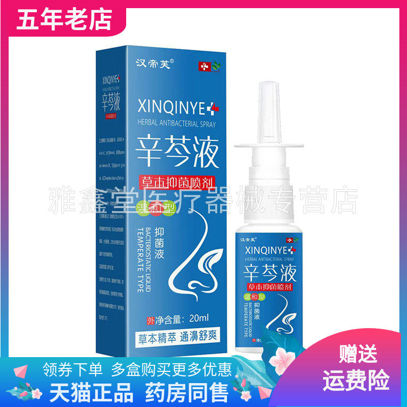 【3盒74元】汉帝芙辛芩液草本抑菌喷剂20ml/盒