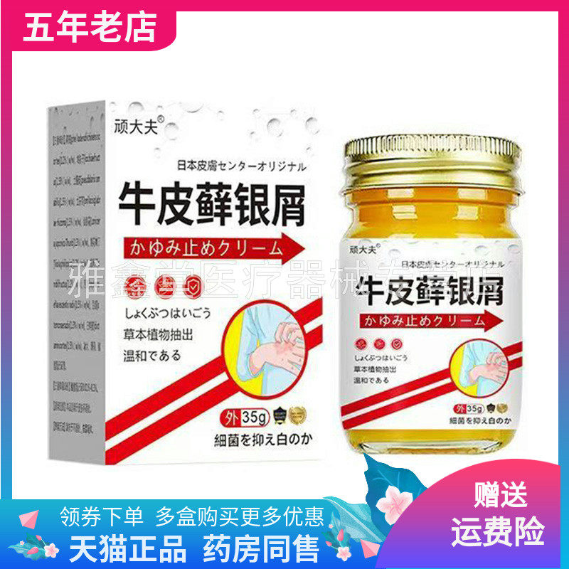 【买2送1/5送4】顽大夫牛皮x藓银屑乳膏35g/盒
