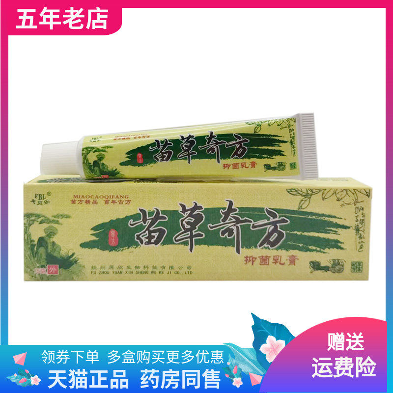 【买2送1】芙贝乐苗草奇方抑菌乳膏15g/支