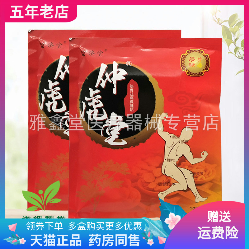 仁亿天猫正品筋骨祛痛保健贴