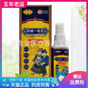 【买2送1 买5送5】正福康苗藏一喷灵喷剂80ml御济苗坊苗藏一喷灵