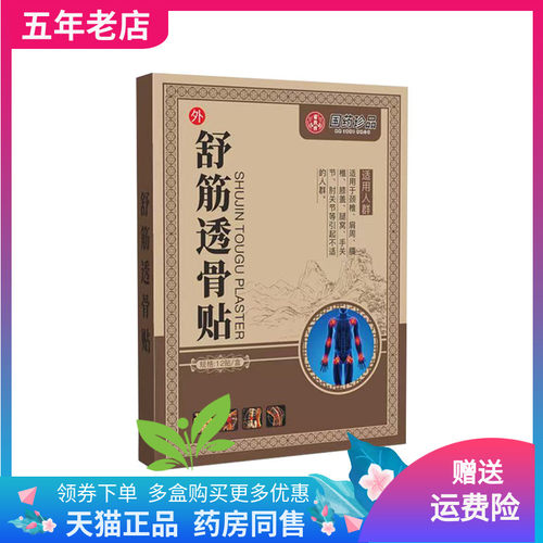 【3盒66元】苗教授国药珍品舒筋透骨贴12贴/盒