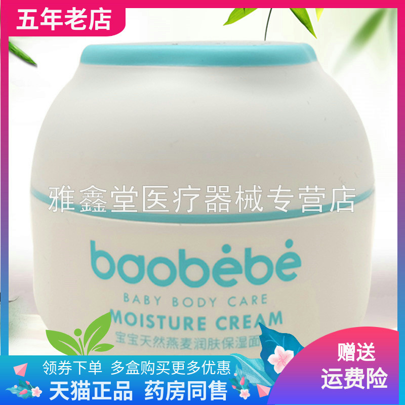 【3盒150元】葆婴乐宝宝天然燕麦润肤保湿面霜50g/盒