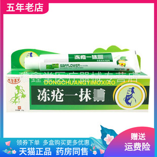 【买2送1/3送2】夫洁美宝冻疮一抹消乳膏25g/支