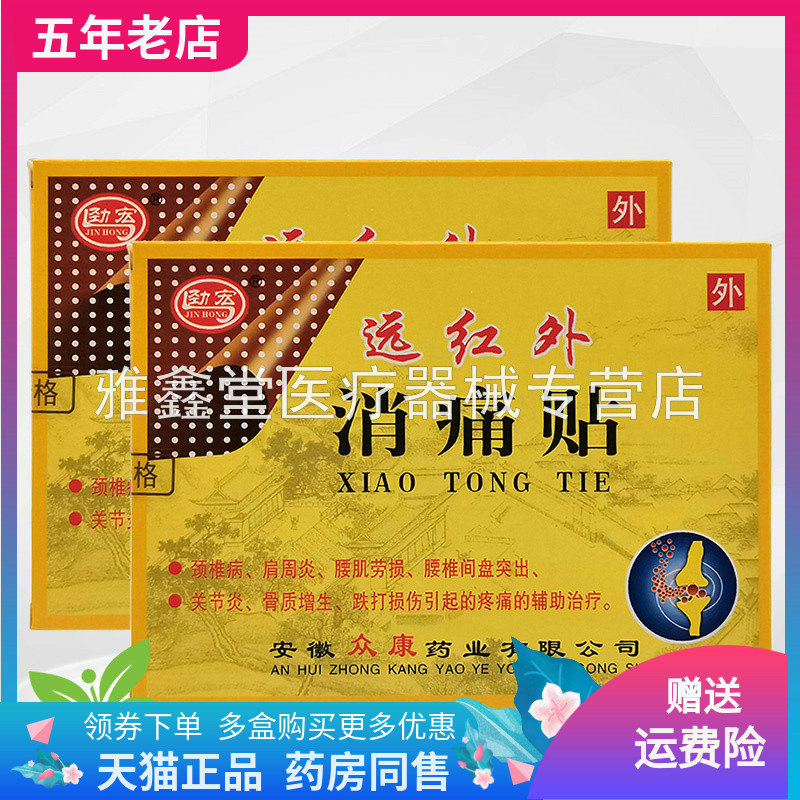 劲宏远红外消痛贴8贴/盒