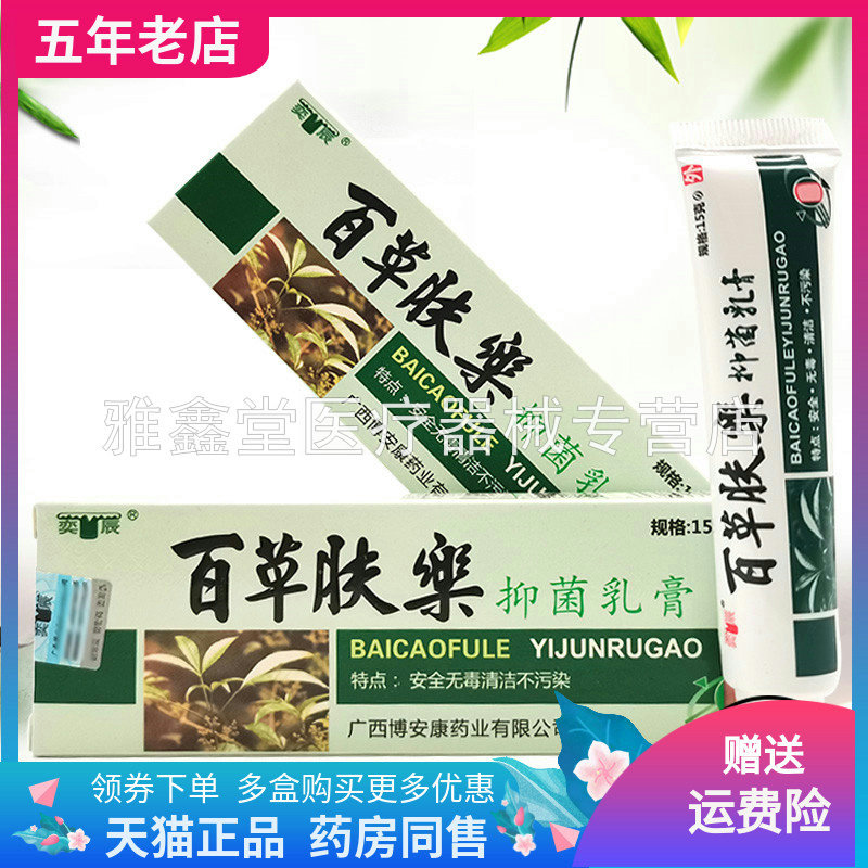 奕辰百草肤乐抑菌乳膏15g/支